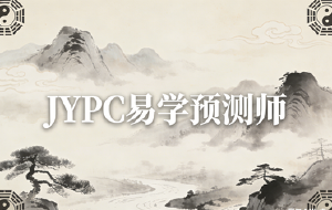 古智今用，JYPC全国职业资格考试认证中心易学预测师赋能当代生活