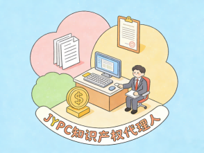 JYPC知识产权代理人&mdash;&mdash;持证破局职场，做创新时代的价值守护者