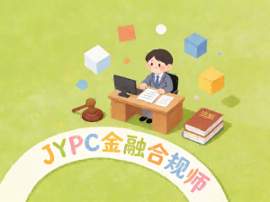 金融合规师 招生简章