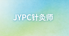 JYPC针灸师传承中医瑰宝,赋能职业成长