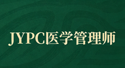 医管赋能新征程，JYPC 医学管理师助力医疗行业高质量发展