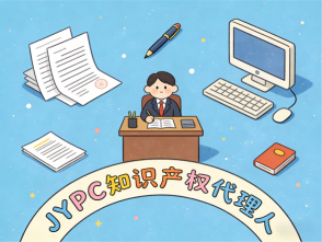锚定知识产权强国，JYPC知识产权代理人先行登陆