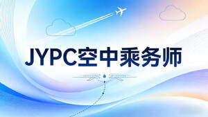 JYPC全国职业资格考试认证中心空中乘务师招生火热启动中