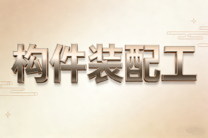 建筑工业化的先锋，未来城市的乐高大师