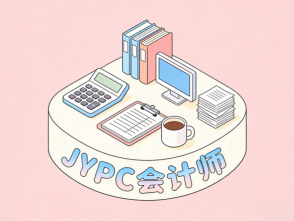 告别职场内卷,持证高薪突围,JYPC会计师成就职业新高度
