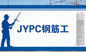 JYPC钢筋工职业技能等级证书，让你的手艺更有&ldquo;含金量&rdquo;