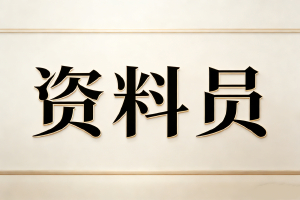 工程记忆的编撰者，数字资产的奠基人