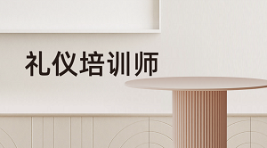 礼仪培训师招生简章