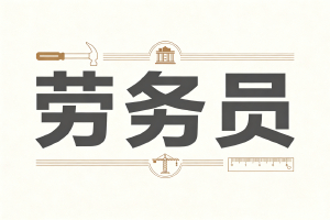 产业大军的凝聚者，和谐工地的编织家