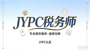 破局税务内卷：JYPC税务师，不止是证书，更是职业跃迁的底气