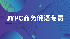 俄语人才新赛道：JYPC商务俄语专员如何成为职场加分项