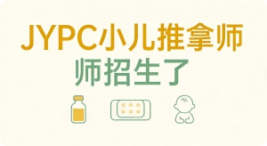 JYPC全国职业资格考试认证中心小儿推拿师招生全面启动