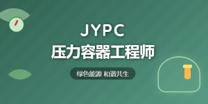 JYPC全国职业资格考试认证中心诚邀全国合作伙伴共启压力容器工程师人才培养新篇章