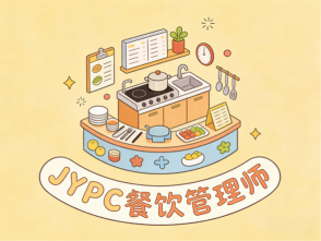 告别餐饮基层内卷,持证轻松当管理,JYPC餐饮管理师解锁高薪人生