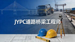 匠心筑路认证赋能&mdash;&mdash;JYPC道路桥梁工程师证书助力行业人才发展
