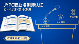 持证赋能,职启新程——JYPC职业培训师认证,解锁你的专业新高度