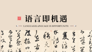 语言即机遇 Language is Opportunity
