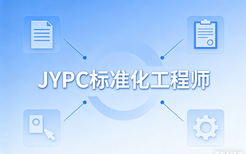 JYPC全国职业资格考试认证中心关于开展标准工程师职业资格证书的公告