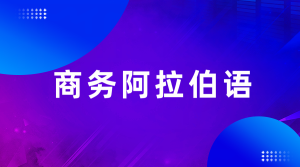 商务阿拉伯语专员招生简章