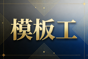 建筑骨架的预言家，混凝土形态的奠基者