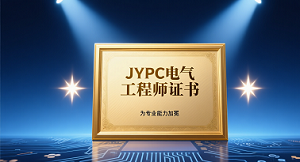JYPC电气工程师证书，为专业能力加冕
