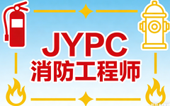 以证铸魂 以技护安——赞叹JYPC消防工程师证书,致敬守护生命的硬核力量