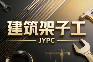 空中舞台的奠基者，安全架构的钢铁织梦人