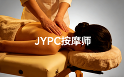 关于全面开展JYPC按摩师职业技能等级证书的公告