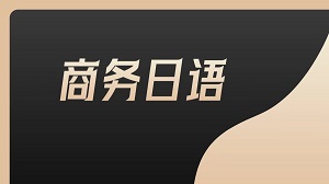 让日语能力在商务场景中发光，JYPC商务日语专员证书助你打开职业新视野