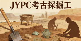 守护文化根脉，以专业铸就匠心&mdash;&mdash;JYPC考古探掘工职业技能等级证书重磅招生