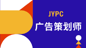 JYPC广告策划师招生简章