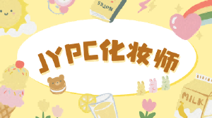 JYPC化妆师招生简章