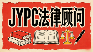 JYPC法律顾问：以法为盾守正道，持证立身筑公信