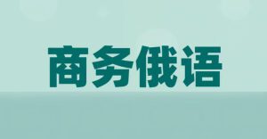 商务俄语专员招生简章