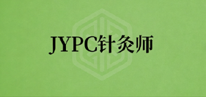 传承中医国粹,JYPC针灸师筑就健康职业新征程