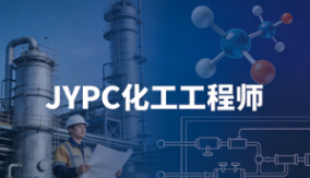 JYPC化工工程师2026年春季班开始报名啦！