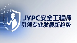 JYPC安全工程师认证：引领专业发展新趋势