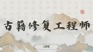 JYPC古籍修复工程师招生简章