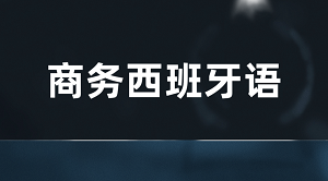 学西语的人很多，拥有JYPC商务西班牙语专员认证的不一样