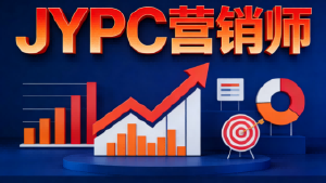 不止证书：JYPC营销师，重新定义营销人的职业增长引擎