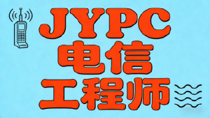 信号为笔，JYPC电信工程师绘就数字山河