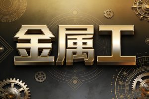 钢铁秩序的诗人，空间骨骼的雕塑家