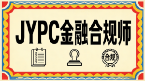 守合规之基，筑职场之峰：JYPC金融合规师，赋能金融人逐光前行