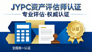 破局资产估值赛道：JYPC资产评估师，以差异化优势筑就职业壁垒