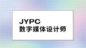 JYPC数字媒体设计师招生简章