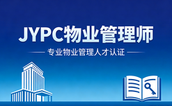 JYPC物业管理师2026年春季班开始报名啦!