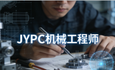 告别职场迷茫!JYPC机械工程师认证,让专业能力被看见、被认可