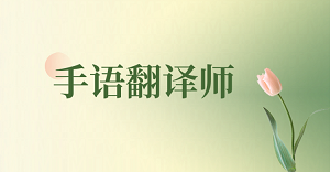 用指尖语言连接世界,JYPC手语翻译师证书见证你的专业成长之路