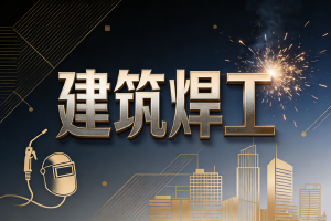 钢铁骨架的熔接师，时代穹顶的铸魂者