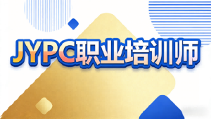 核心价值深度解析：JYPC职业培训师认证，何以成为新时代职业赋能的首选标准